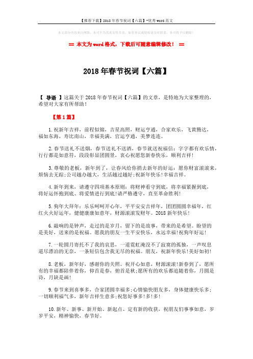【推荐下载】2018年春节祝词【六篇】-优秀word范文 (8页)