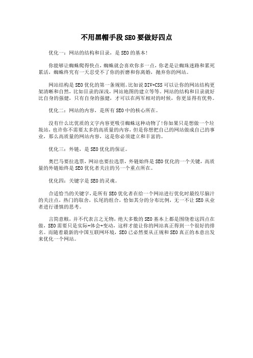 不用黑帽手段SEO要做好四点