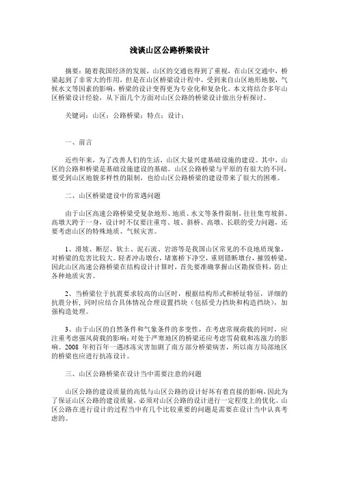 浅谈山区公路桥梁设计