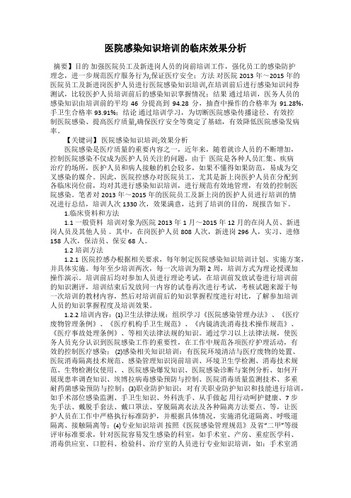 医院感染知识培训的临床效果分析