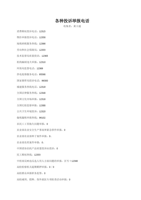 各种投诉举报电话