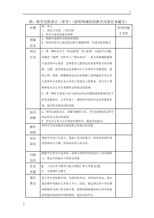 高教版中职语文基础上册《口语交际：听话与说话(一)》word教学设计-精编解析