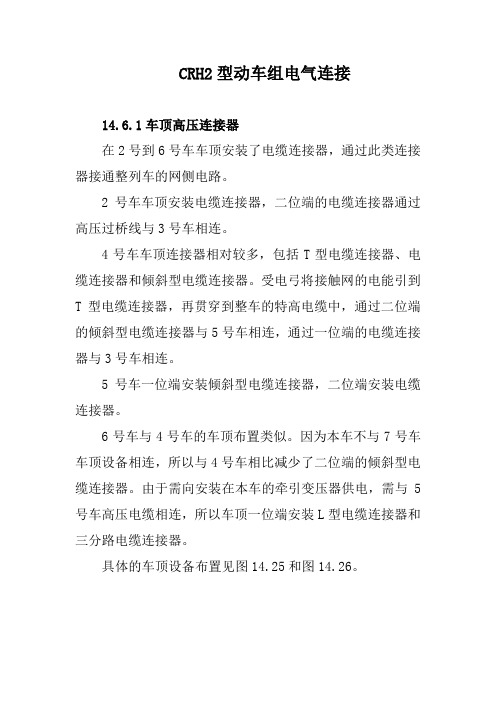 CRH2型动车组电气连接