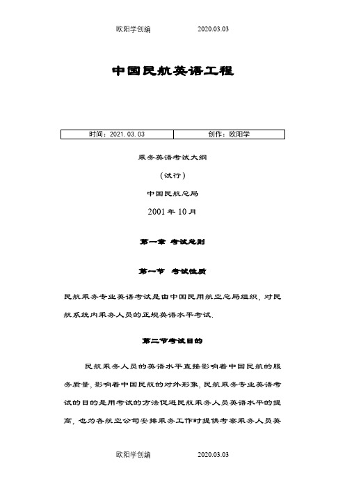 民航乘务英语考试大纲之欧阳学创编