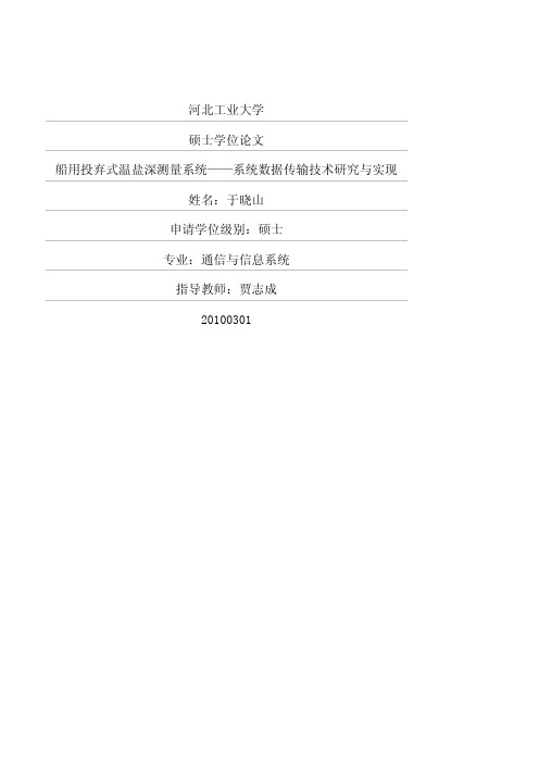 船用投弃式温盐深测量系统——系统数据传输技术研究与实现