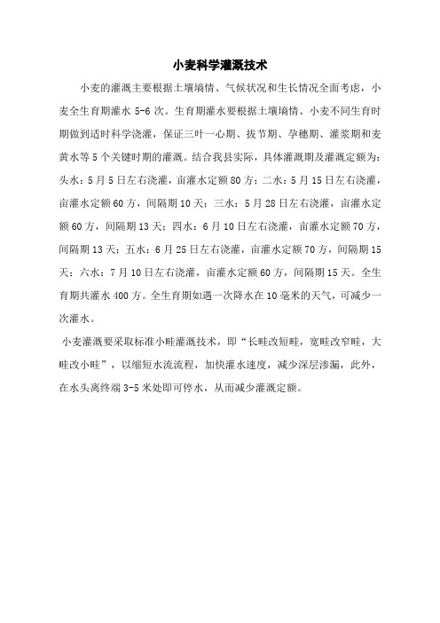 小麦科学灌溉技术