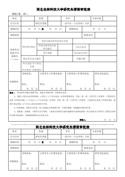 西北农林科技大学研究生请假条参考版(最新版)
