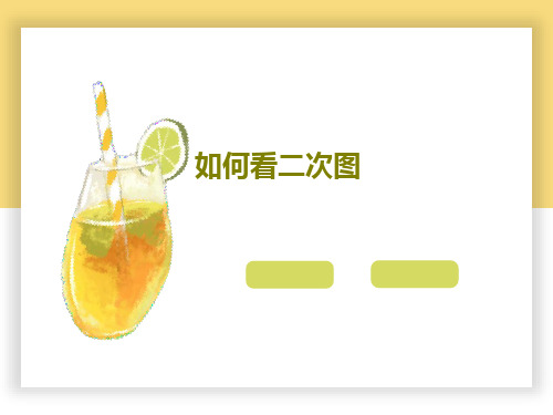 如何看二次图18页文档