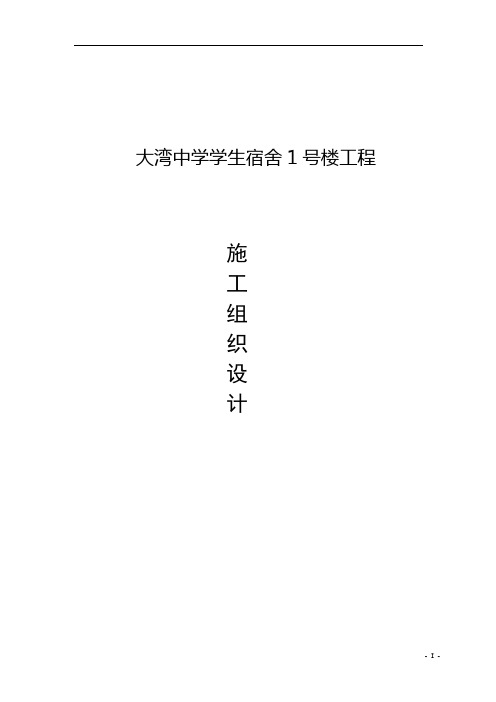 砖混结构学生宿舍楼1号楼施工组织设计