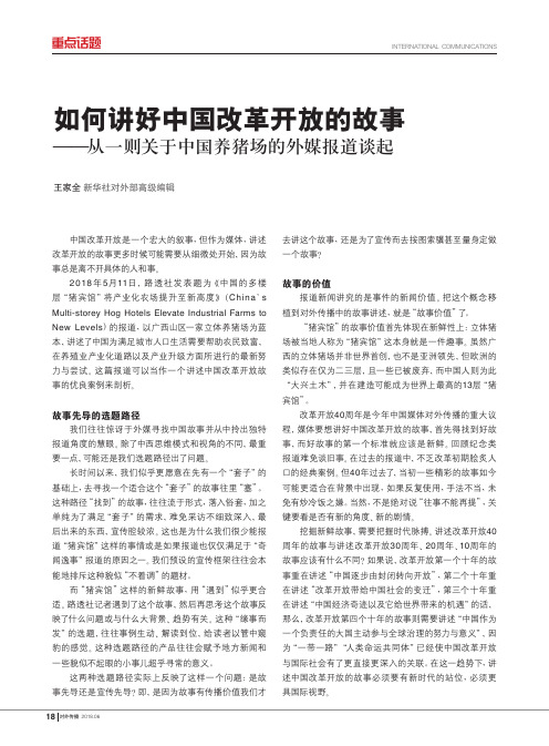 如何讲好中国改革开放的故事——从一则关于中国养猪场的外媒报道谈起