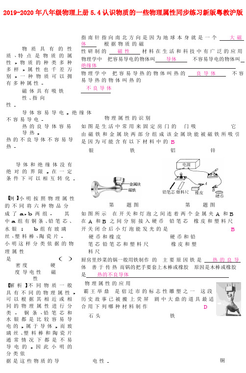 2019-2020年八年级物理上册5.4认识物质的一些物理属性同步练习新版粤教沪版