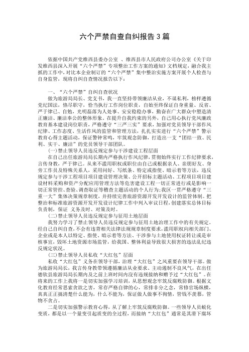 六个严禁自查自纠报告3篇