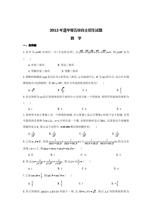 2012年清华等五校自主招生试题通用测试数学试题