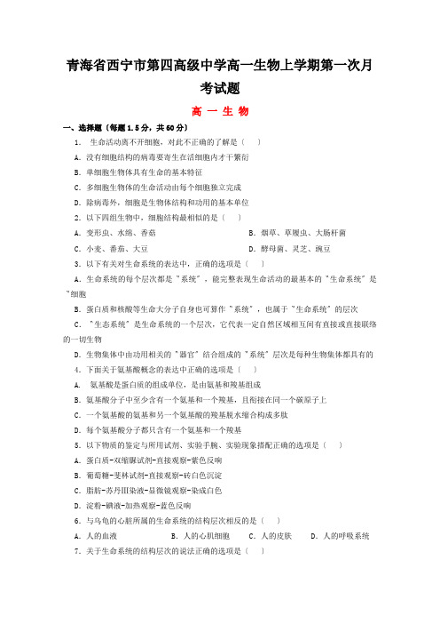 青海省西宁市第四高级中学高一生物上学期第一次月考试题