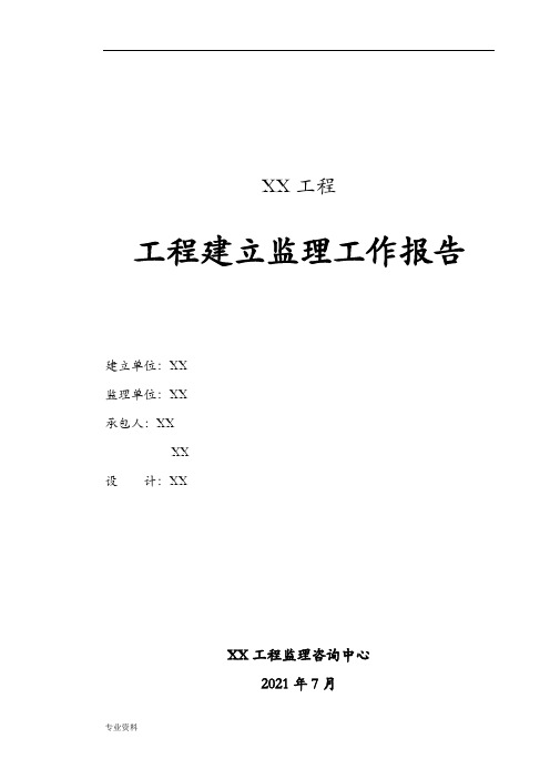 工程建设监理报告