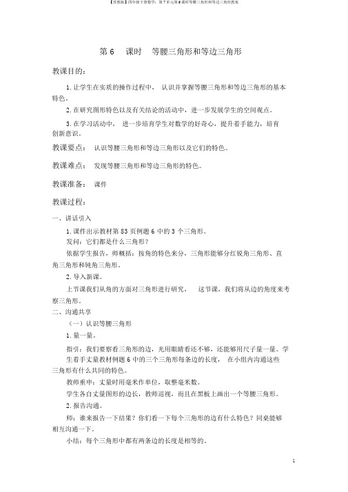 【苏教版】四年级下册数学：第7单元第6课时等腰三角形和等边三角形教案