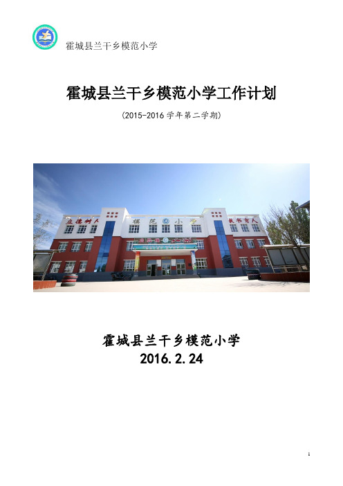 2015-2016学年第二学期学校工作计划