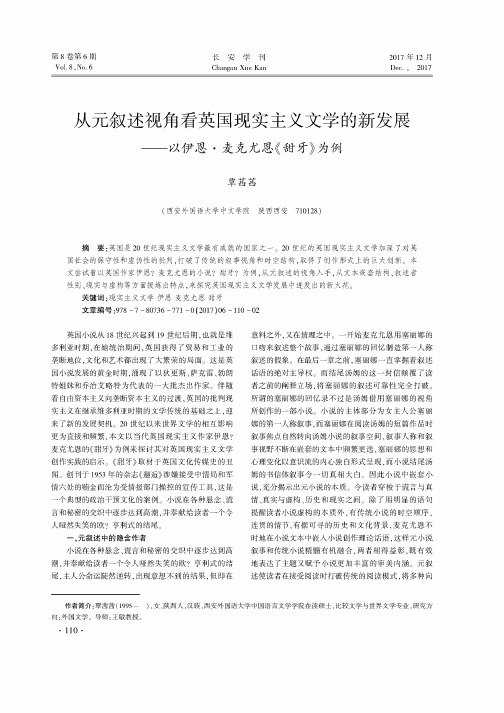 从元叙述视角看英国现实主义文学的新发展--以伊恩·麦克尤恩《甜牙》为例
