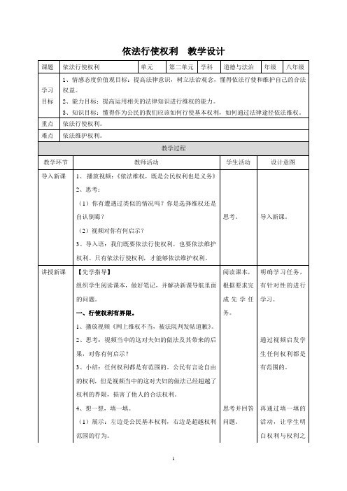 人教部编版道德与法治八年级下册《依法行使权利》教学设计