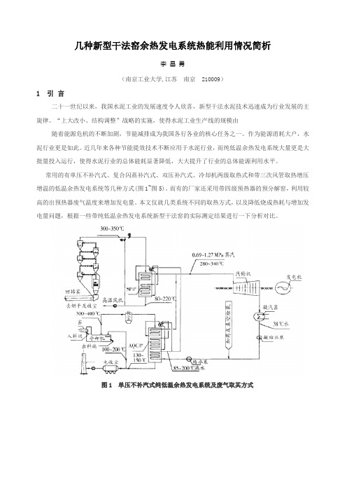 几种新型干法窑余热发电系统热能利用情况简析李昌勇
