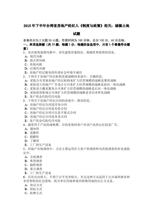 2015年下半年台湾省房地产经纪人《制度与政策》相关：城镇土地试题