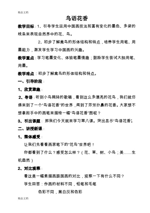 (整理)湘美版小学美术一年级上册《鸟语花香》教案