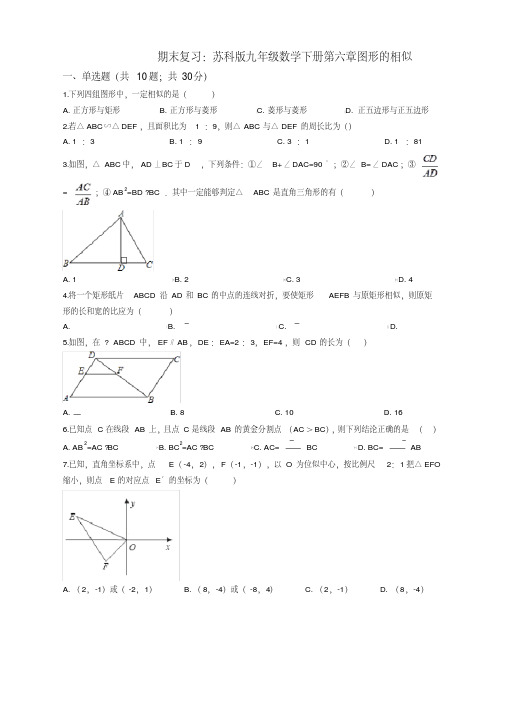 苏科版九年级下期末复习《第六章图形的相似》单元试卷含解析