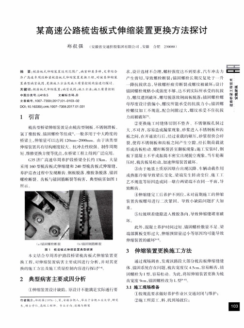 某高速公路梳齿板式伸缩装置更换方法探讨
