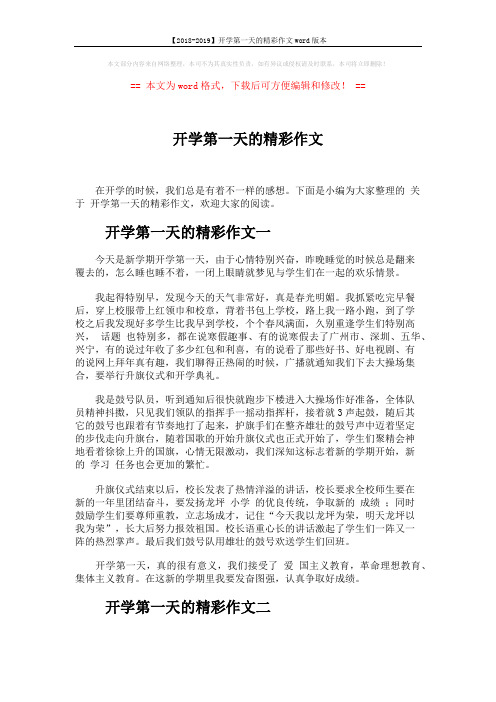 【2018-2019】开学第一天的精彩作文word版本 (3页)