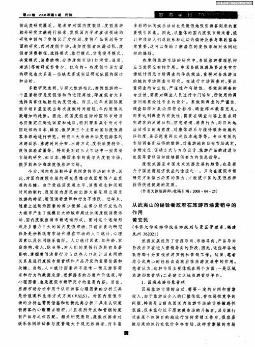 从武夷山的经验看政府在旅游市场营销中的作用