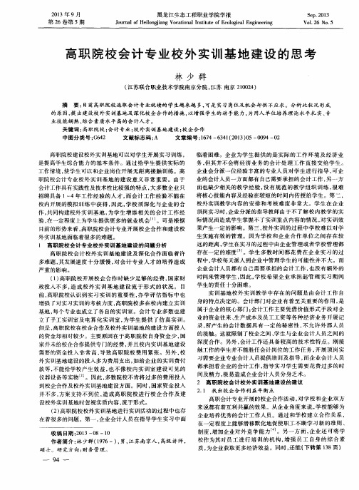 高职院校会计专业校外实训基地建设的思考