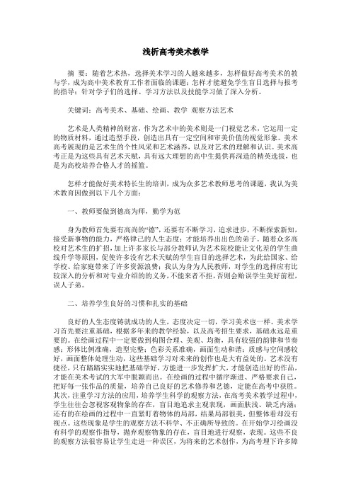 浅析高考美术教学