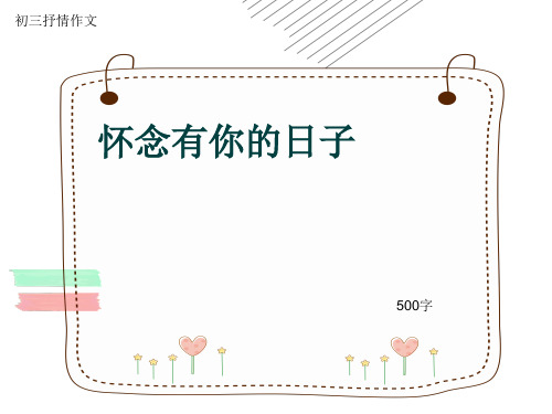 初三抒情作文《怀念有你的日子》500字(共8页PPT)