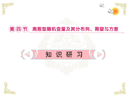 高考数学复习课件 11.4 离散型随机变量及其分布列 期望及方差 理 新人教版