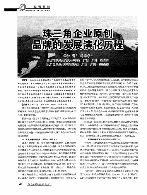 珠三角企业原创品牌的发展演化历程