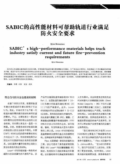 SABIC的高性能材料可帮助轨道行业满足防火安全要求