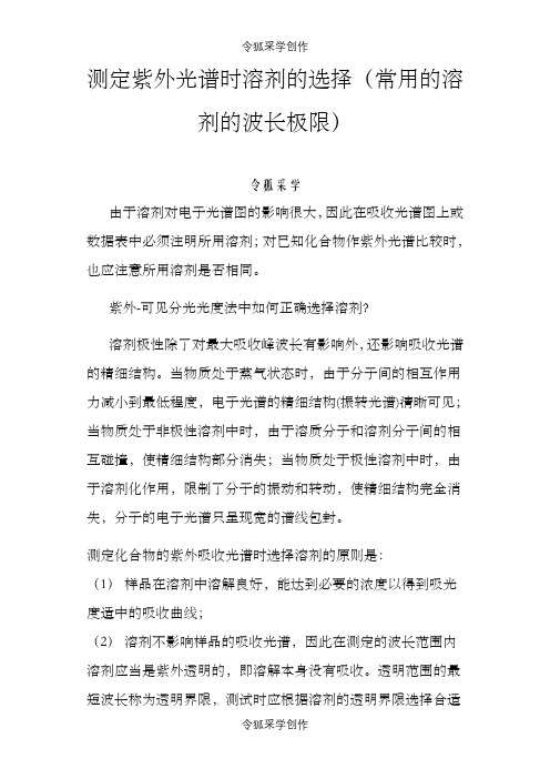 测定紫外光谱时溶剂的选择(常用的溶剂的波长极限)
