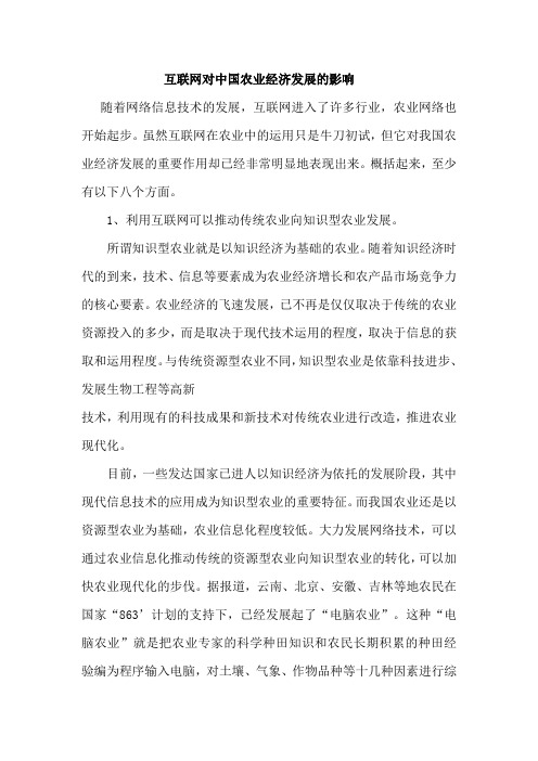 互联网对中国农业经济发展的影响