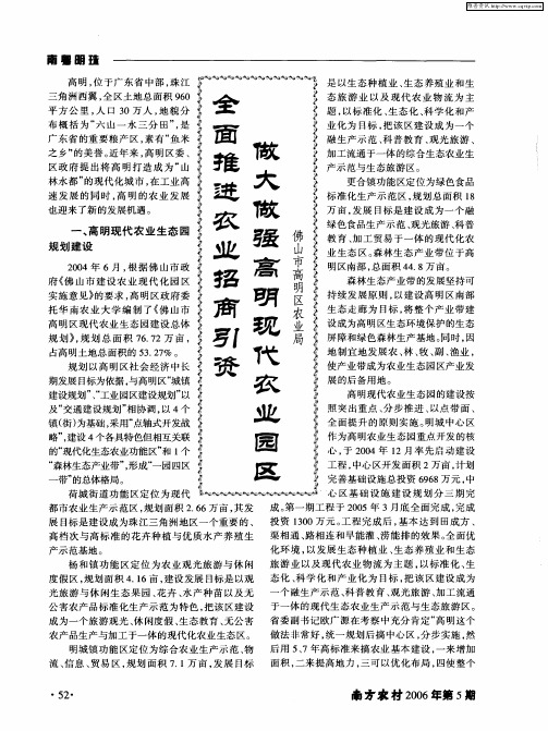 全面推进农业招商引资做大做强高明现代农业园区