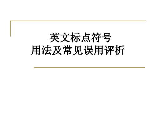 英文标点符号的运用