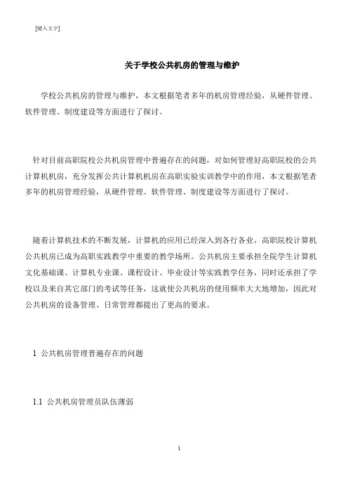 【推荐下载】关于学校公共机房的管理与维护