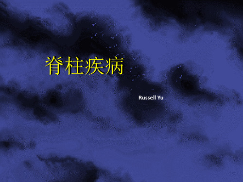 脊柱疾病