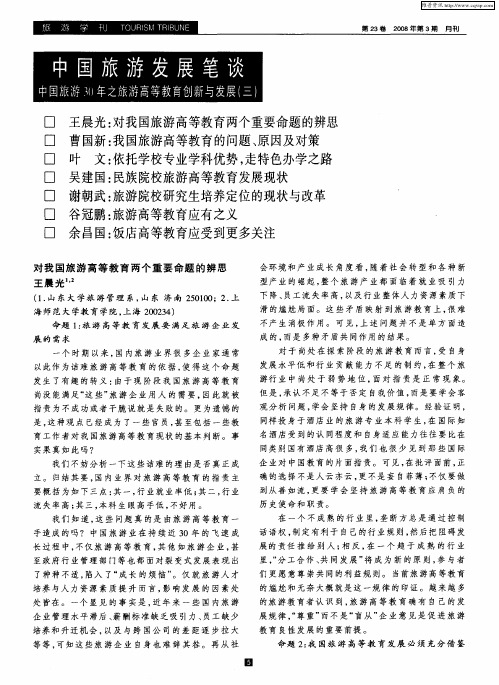 中国旅游发展笔谈——中国旅游30年之旅游高等教育创新与发展(三)