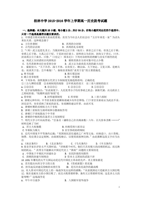 广西省钦州市钦南区2015-2016学年高一上学期期中考试历史试卷