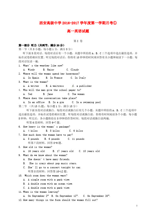 陕西省西安高级中学2016_2017学年高一英语上学期月考试题(一)