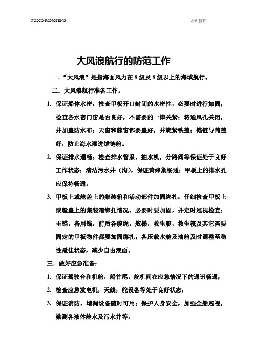 大风浪航行的防范工作