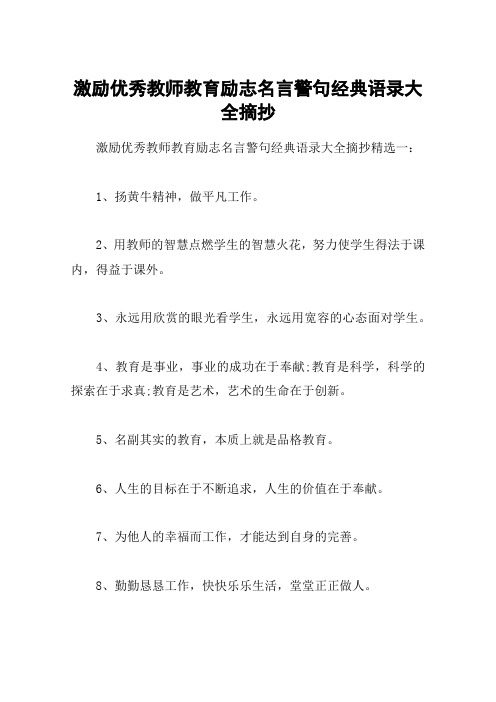 激励优秀教师教育励志名言警句经典语录大全摘抄