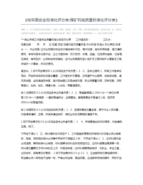 综采面安全标准化评分表煤矿机电质量标准化评分表