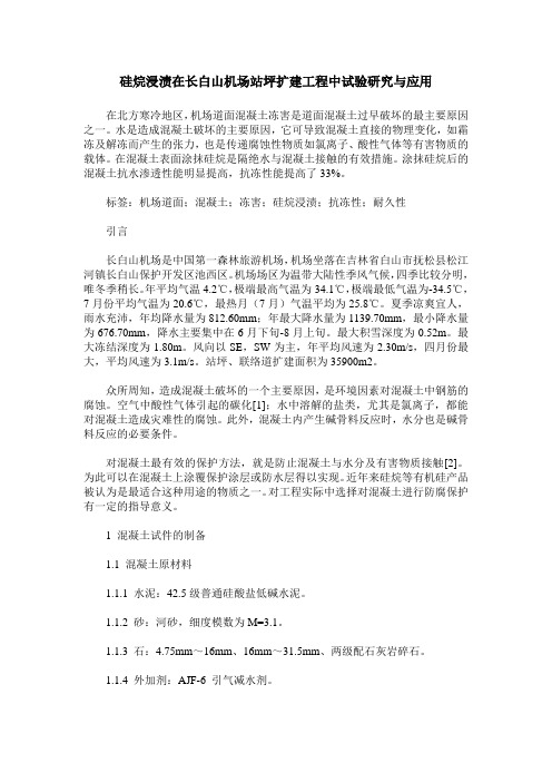 硅烷浸渍在长白山机场站坪扩建工程中试验研究与应用