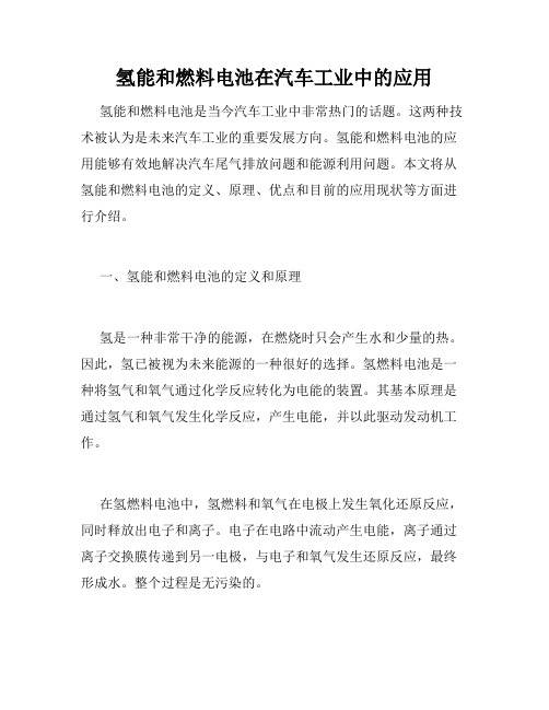 氢能和燃料电池在汽车工业中的应用